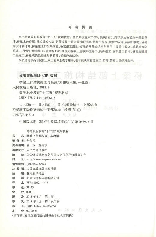 正版现货桥梁上部结构施工与检测 高等职业教育十二五规划教材 高职高专院校土木工程专业教学用书 桥梁施工  刘伟明编著 商品图2