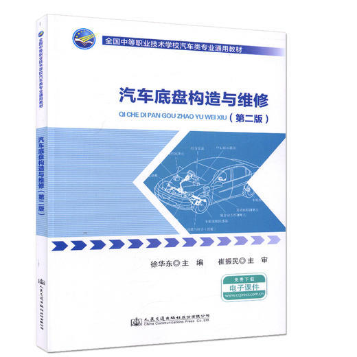 汽车底盘构造与维修（第二版）全国中等职业技术学校汽车类专业通用教材 商品图0