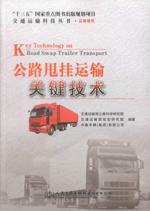 正版现货 公路甩挂运输关键技术 “十三五”国家重点图书出版规划项目 交通运输科技丛书·运输服务 公路甩挂运输 运输 商品图1