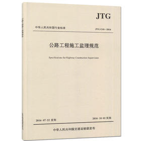 正版现货JTG G10-2016公路工程施工监理规范 代替公路工程施工监理规范(JTG G10-2006)