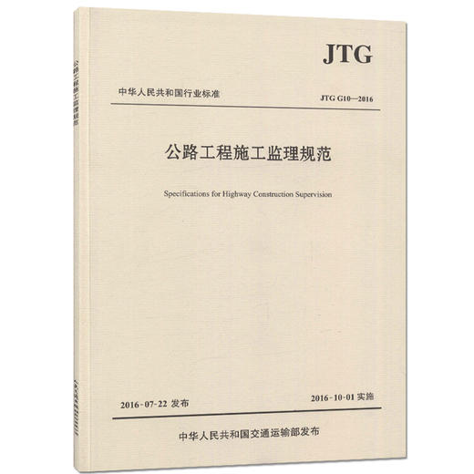 正版现货JTG G10-2016公路工程施工监理规范 代替公路工程施工监理规范(JTG G10-2006) 商品图0