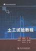 土工试验教程/普通高等教育规划教材（带土工实验报告） 商品缩略图1