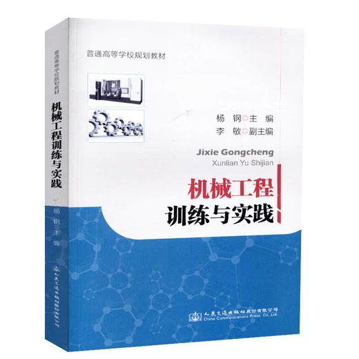 正版现货 机械工程训练与实践 普通高等学校规划教材 人民交通出版社股份有限公司 杨钢主编 商品图0