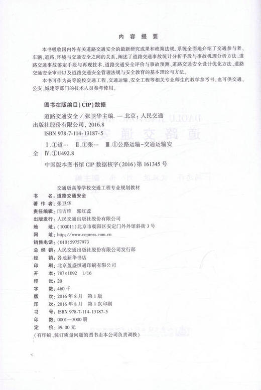 道路交通安全 交通版高等学校交通工程专业规划教材 交通安全工程教学书籍 商品图2
