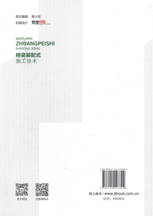 正版现货 桥梁装配式施工技术  桥梁施工 人民交通出版社股份有限公司 浙江省交通工程建设集团组织编写 商品图2