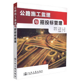 正版现货 公路施工监理与招投标管理 公路施工监理 公路招投标管理 董丽艳 王文丽 编著 人民交通出版社股份有限公司