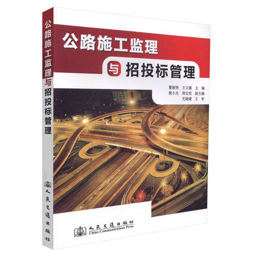 正版现货 公路施工监理与招投标管理 公路施工监理 公路招投标管理 董丽艳 王文丽 编著 人民交通出版社股份有限公司 商品图0