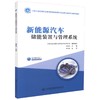正版现货 新能源汽车储能装置与管理系统 全国交通运输职业教育高职新能源汽车运用与维修专业规划教材 新能源汽车 交通运输 商品缩略图0
