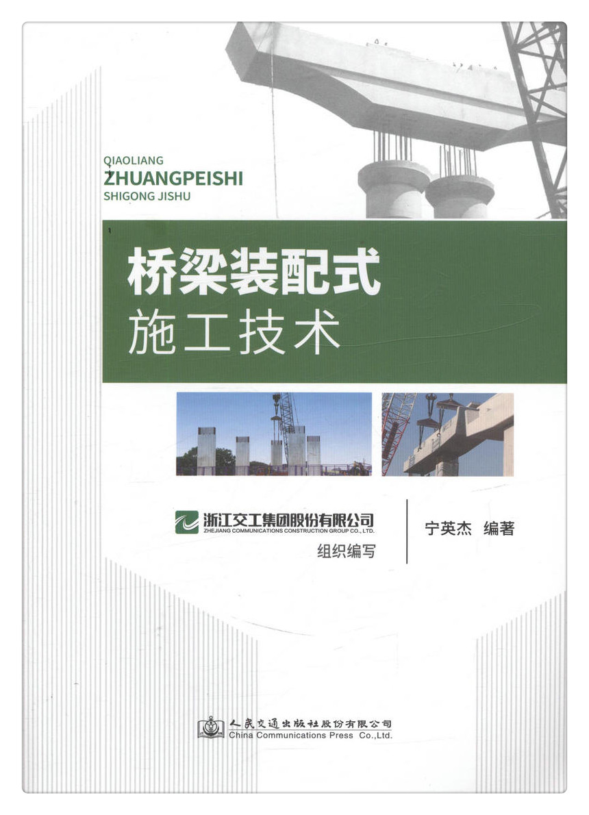 书摘图-书摘图1-桥梁装配式施工技术