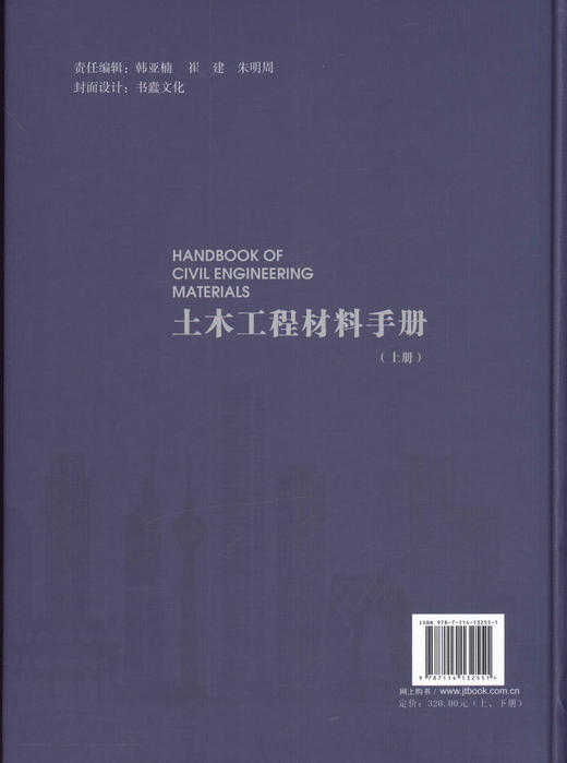 土木工程材料手册（上下册）/9787114132551/人民交通出版社 商品图3