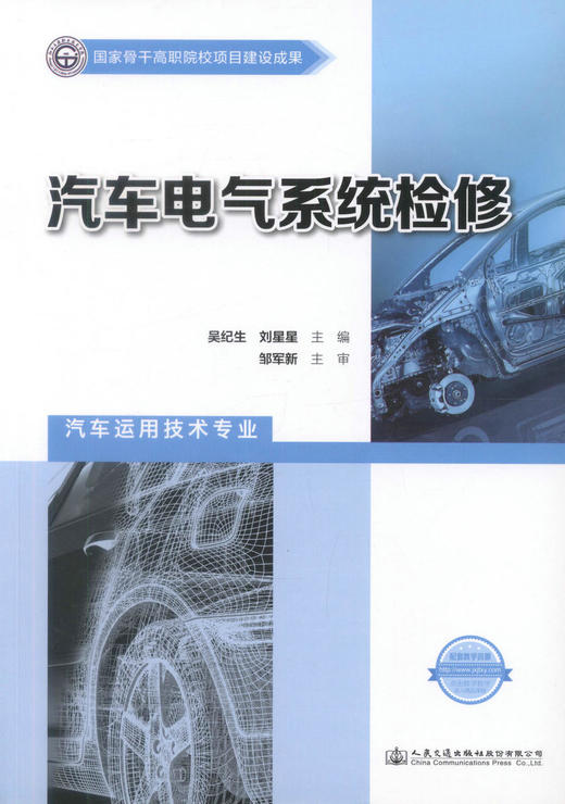 正版现货 汽车电气系统检修 汽车电气系统 汽车维修 汽车检测技术 吴纪生 刘星星 编著 人民交通出版社股份有限公司 商品图1