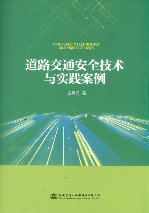 正版现货 道路交通安全技术与实践案例 道路交通安全 9787114143465 人民交通出版社股份有限公司 孟祥海著 商品图1