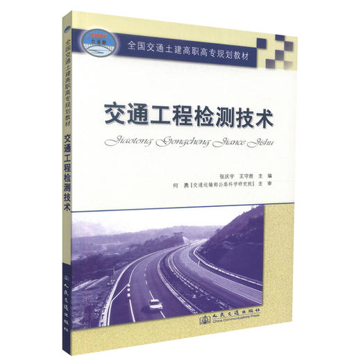 正版现货 交通工程检测技术 交通工程 交通学校教材 张庆宇 王守胜 编著 人民交通出版社股份有限公司 9787114085482 商品图0