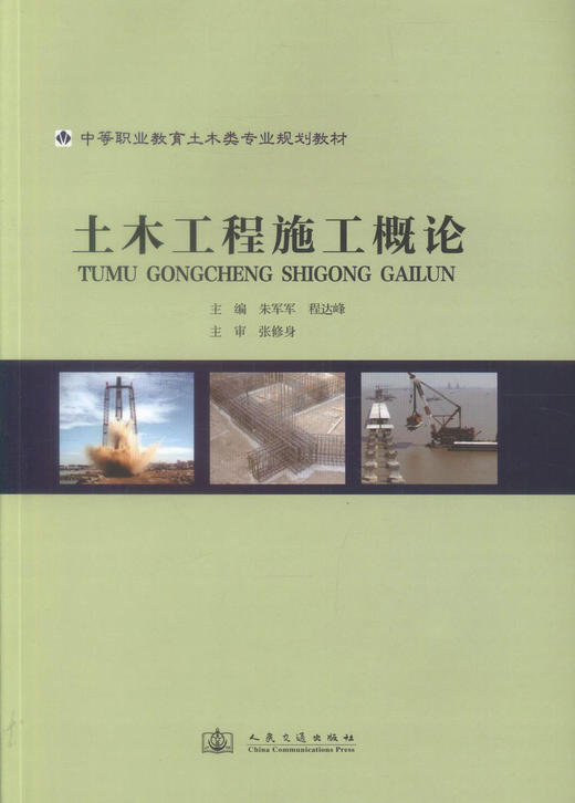 正版现货 土木工程施工概论 中等职业教育土木类专业规划教材 土木工程施工 土木工程 朱军军 程达峰 编著9787114092343 商品图1