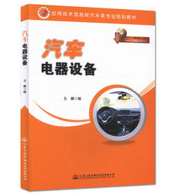 汽车电器设备 应用技术型高校汽车类专业规划教材