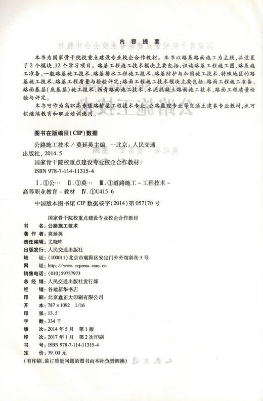 正版现货 公路施工技术 国家骨干院校重点建设专业校企合作教材 高职高专道路桥梁工程技术专业 交通土建类专业教材莫延英编著 商品图2