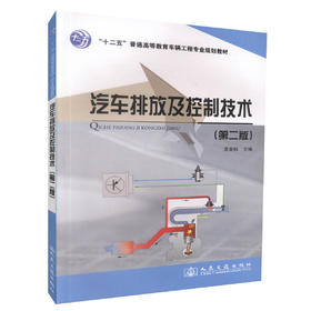 正版现货汽车排放及控制技术(第二版)十二五普通高等教育车辆工程专业规划教材9787114095276龚金科人民交通出版社股份有限公司