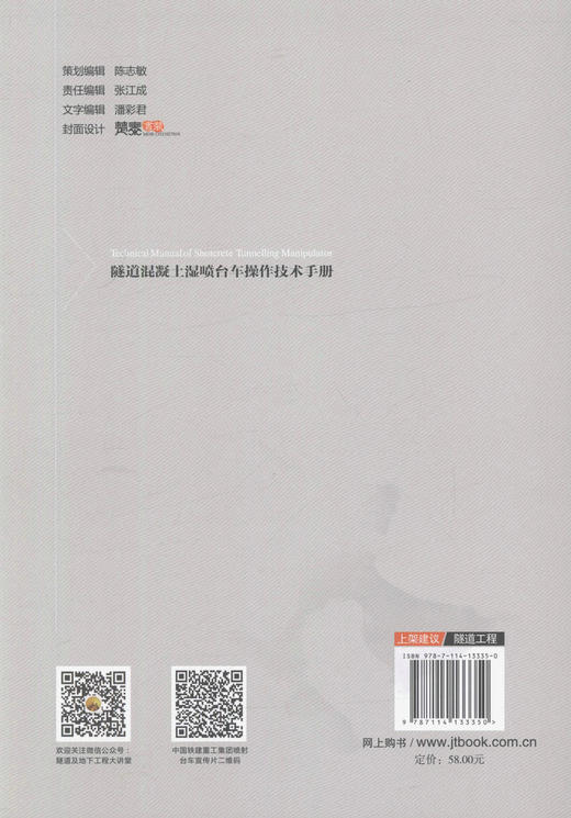 隧道混凝土湿喷台车操作技术手册 隧道及地下工程机械设备丛书 商品图3
