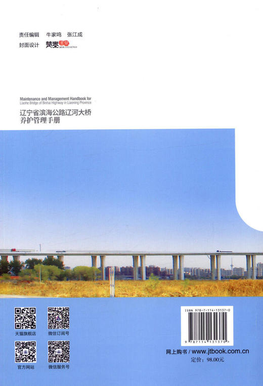 正版现货 辽宁省滨海公路辽河大桥养护管理手册 人民交通出版社股份有限公司张冠华 商品图2