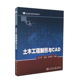 正版现货 土木工程制图与CAD 普通高等教育规划教材 冯小平 王俭 郭全花 编著 土木工程制图 土木工程CAD CAD 高职高专