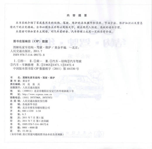 正版现货图解私家车结构·驾驶·维护 图解私家车结构 图解私家车驾驶 图解私家车维护 黄余平编著人民交通出版社股份有限公司 商品图2