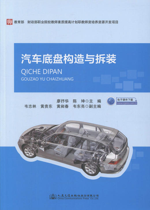 汽车底盘构造与拆装 汽车职教师资车辆工程专业及相关专业的教材  汽车成人高等教育相关课程的教材 廖抒华 陈坤 编著 商品图1