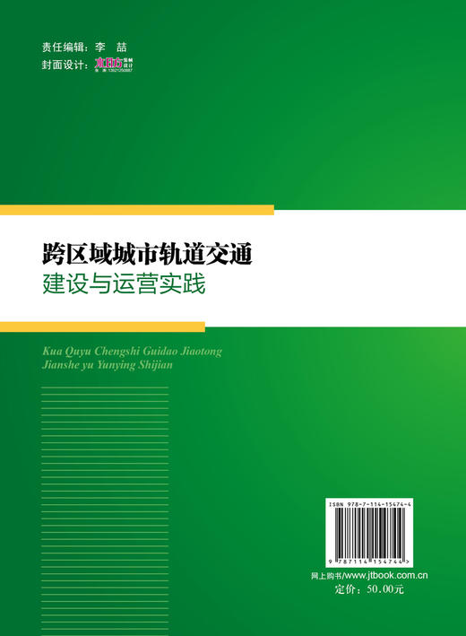 跨区域城市轨道交通建设与运营实践 商品图1