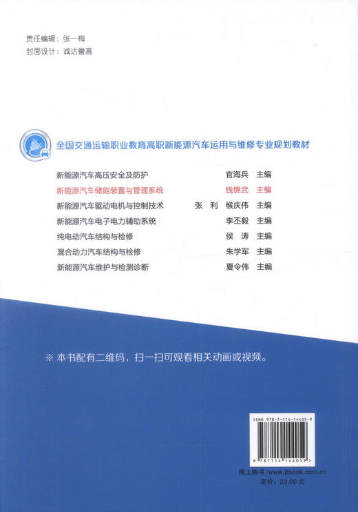 正版现货 新能源汽车储能装置与管理系统 全国交通运输职业教育高职新能源汽车运用与维修专业规划教材 新能源汽车 交通运输 商品图4