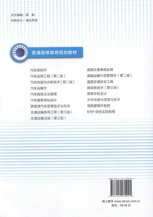 半导体器件原理与技术 普通高等教育规划教材  9787114130991 文常保著 人民交通出版社 商品图3