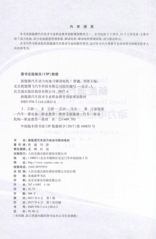 正版现货 新能源汽车动力电池与驱动电机 新能源汽车技术专业职业教育创新规划教材 曾鑫 刘涛 编著 动力电池 商品图2