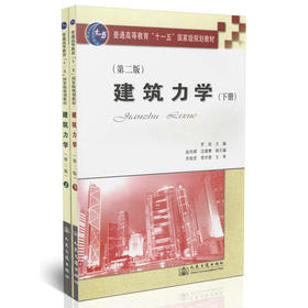 建筑力学（第二版）（上下册）