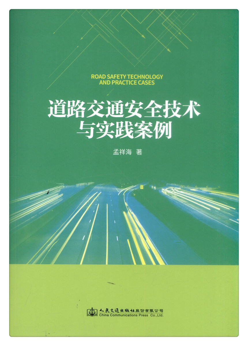 书摘图-书摘图1-道路交通安全技术与实践案例