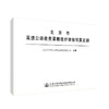 正版现货 北京市高速公路收费罩棚维护维修预算定额 人民交通出版社股份有限公司 北京市首都公路发展集团有限公司主编 商品缩略图0