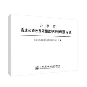 正版现货 北京市高速公路收费罩棚维护维修预算定额 人民交通出版社股份有限公司 北京市首都公路发展集团有限公司主编