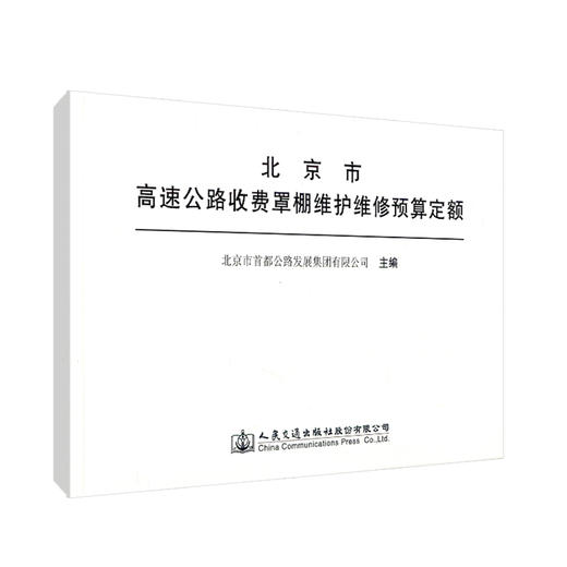 正版现货 北京市高速公路收费罩棚维护维修预算定额 人民交通出版社股份有限公司 北京市首都公路发展集团有限公司主编 商品图0