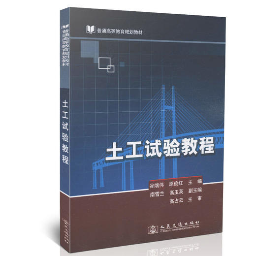 土工试验教程/普通高等教育规划教材（带土工实验报告） 商品图0