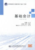 正版现货 基础会计 高等职业教育工程造价专业“双证书”教材 史恩静 编著 人民交通出版社股份有限公司9787114119484 商品缩略图1