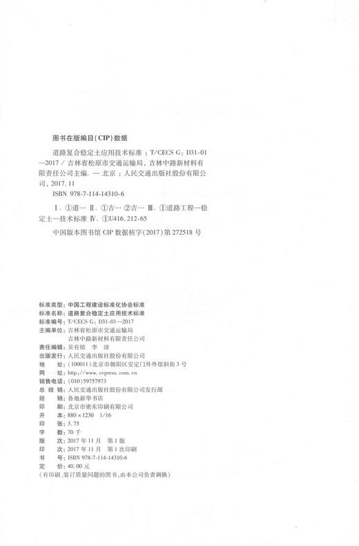 正版现货 T/CECS G: D31-01-2017 道路复合稳定土应用技术标准 中国工程建设标准化协会标准 道路复合稳定土 工程建设 商品图2