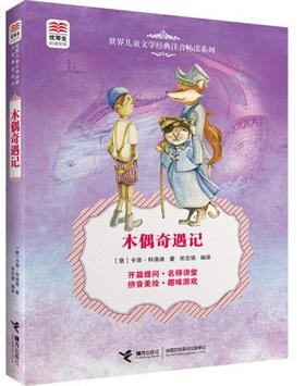 优等生必读文库·世界儿童文学经典注音畅读系列 木偶奇遇记