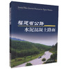 正版现货 福建省公路水泥混凝土路面 道路工程专业人员用书 涂慕溪编著 人民交通出版社股份有限公司 商品缩略图0