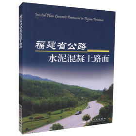 正版现货 福建省公路水泥混凝土路面 道路工程专业人员用书 涂慕溪编著 人民交通出版社股份有限公司