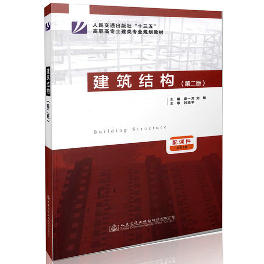 建筑结构（第二版） “十三五”高职高专土建类专业规划教材/9787114132209/人民交通出版社/盛一芳 刘敏主编 商品图0