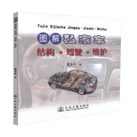 正版现货图解私家车结构·驾驶·维护 图解私家车结构 图解私家车驾驶 图解私家车维护 黄余平编著人民交通出版社股份有限公司