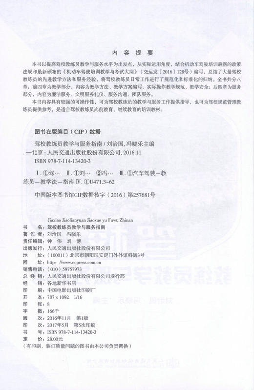 正版现货 畅销书籍 驾校教练员教学与服务指南 驾校经营管理 系列丛书 驾校教练员继续教育培训教材 刘治国 冯晓乐编著 商品图2