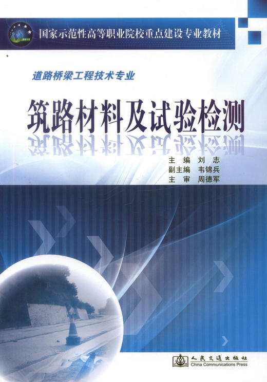 正版现货 筑路材料及试验检测 道路桥梁工程技术专业 筑路材料 刘志 编著 人民交通出版社股份有限公司9787114086441 商品图1
