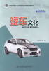 正版现货 汽车文化 全国中等职业学校课程改革规划教材 电子课件下载 孙宝水 编著 商品缩略图1