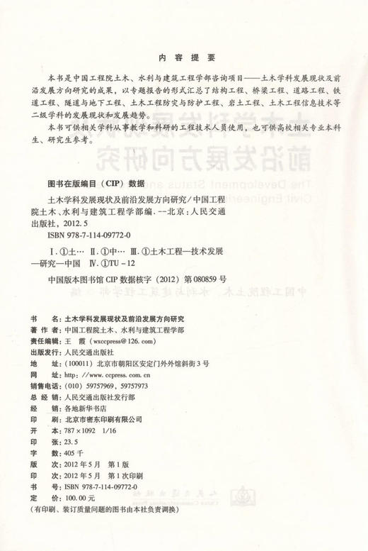 土木学科发展现状及前沿发展方向研究 商品图2