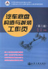 正版现货汽车底盘构造与拆装工作页 第二版中等职业教育改革创新示范教材中等职业学校汽车运用于维修专业新课程教学用书中职中专 商品缩略图1