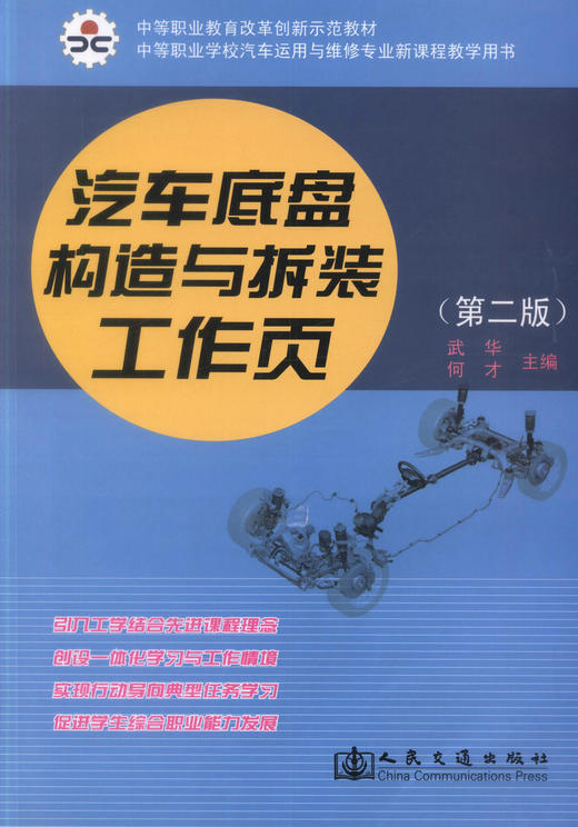 正版现货汽车底盘构造与拆装工作页 第二版中等职业教育改革创新示范教材中等职业学校汽车运用于维修专业新课程教学用书中职中专 商品图1