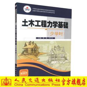 正版现货 土木工程力学基础(少学时) 土木工程力学 土木工程 骆毅 刘可定编著 人民交通出版社股份有限公司9787114083518